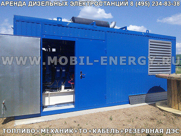 Аренда дизель-генератора (ДЭС / ПЭС / ДГУ / передвижная электростанция) 1200 кВт
