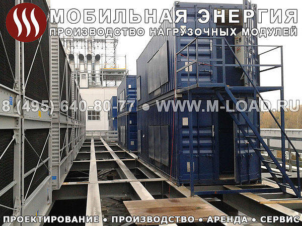 Нагрузочная установка для тестирования электростанций НМ-10000-Т400-К2
