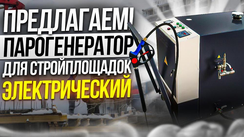 Парогенератор строительный Парогенератор строительный