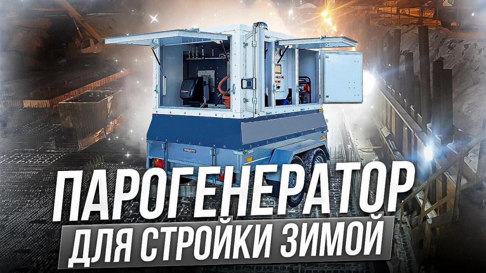 Парогенератор строительный дизельный Парогенератор строительный дизельный