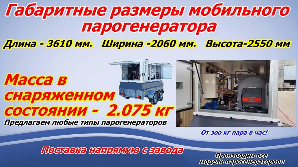 Парогенератор для стройки мобильный Парогенератор для стройки мобильный
