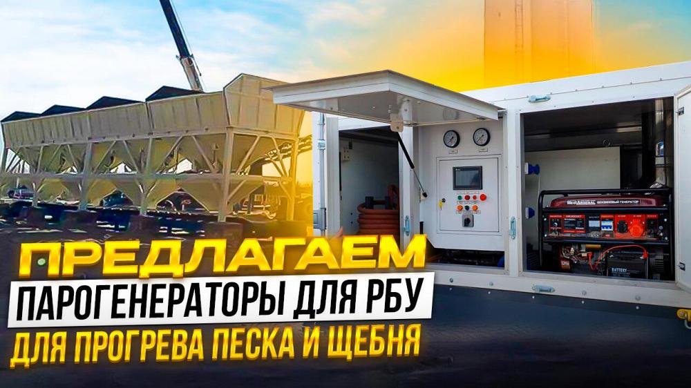 Парогенератор для стройки зимой Парогенератор для стройки зимой