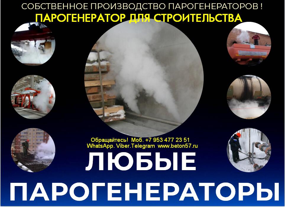 Парогенератор для стройплощадок Парогенератор для стройплощадок