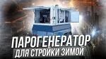 Парогенератор строительный дизельный