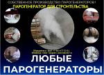 Парогенератор для стройплощадок