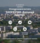 Международная выставка обуви SHOESSTAR-Дальний Восток