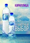 вода питьевая "Кириллица"