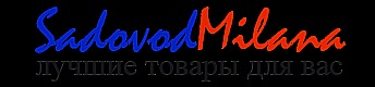 Интернет – магазин SadovodMilana  Приглашает к сотрудничеству.