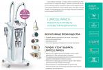 Косметологический аппарат для тела Lumicell Wave 6