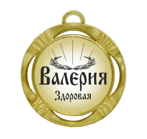 Сувенирная именная медаль 