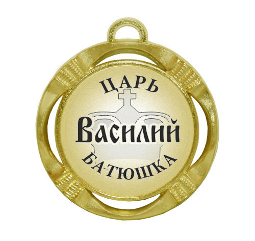 Сувенирная именная медаль 