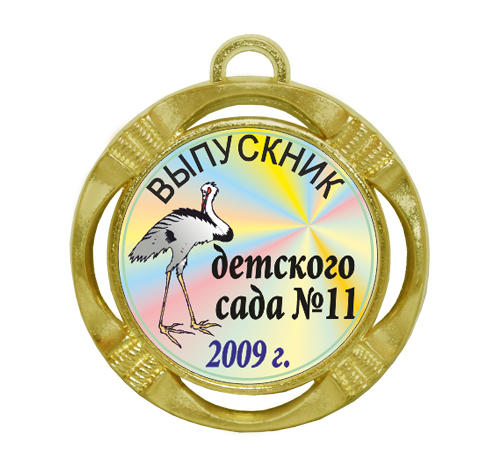 Подарочная медаль выпускник детского сада 
