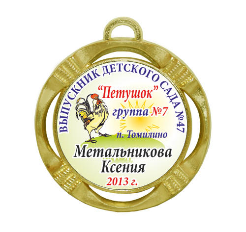 Подарочная медаль выпускнику детского сада 