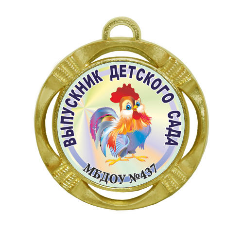 Подарочная медаль выпускнику детского сада 