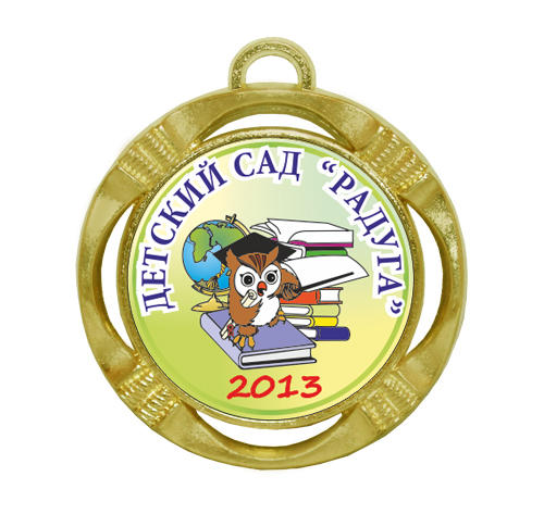 Подарочная медаль детский сад 