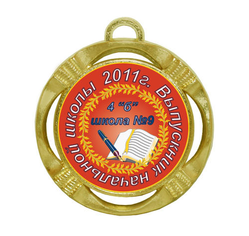 Подарочная медаль выпускнику начальной школы 