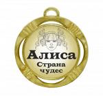 Сувенирная именная медаль "Алиса страна чудес"