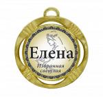 Сувенирная именная медаль "Елена избранная светлая"