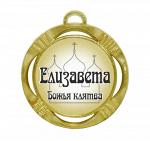 Сувенирная именная медаль "Елизавета божья клятва"