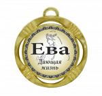 Сувенирная именная медаль "Ева дающая жизнь"