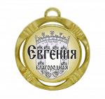 Сувенирная именная медаль "Евгения благородная"