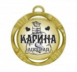 Сувенирная именная медаль "Карина дорогая"