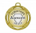 Сувенирная именная медаль "Алексей лидер и защитник"