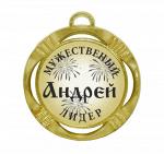 Сувенирная именная медаль "Андрей мужественный лидер"