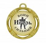 Сувенирная именная медаль "Игорь сильный воин"