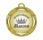 Сувенирная именная медаль "Максим величайший"