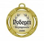 Сувенирная именная медаль "Роберт неувядаемая слава"