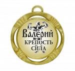 Сувенирная именная медаль "Валерий крепость и сила"