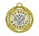 Сувенирная медаль "За веру и верность"