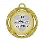 Сувенирная медаль "За доброе сердце"