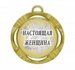 Сувенирная медаль "Настоящая женщина"