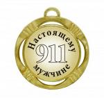 Сувенирная медаль "Настоящему мужчине 911"