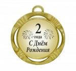Сувенирная медаль "C днем рождения! 2 годa"