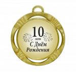 Сувенирная медаль "C днем рождения! 10 лет"