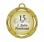 Сувенирная медаль "C днем рождения! 15 лет"