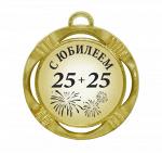 Сувенирная медаль "С юбилеем 25+25 (салют)"