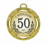 Сувенирная медаль "С юбилеем 50 лет"