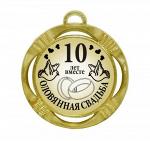 Сувенирная медаль "10 лет вместе Оловянная свадьба"