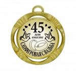Сувенирная медаль "45 лет вместе Сапфировая свадьба"