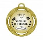 Сувенирная медаль "Теще от жениха и невесты"