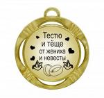 Сувенирная медаль "Тестю и Теще от жениха и невесты"