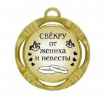 Сувенирная медаль "Свекру от жениха и невесты"