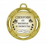 Сувенирная медаль "Свекрови от жениха и невесты"