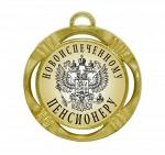 Сувенирная медаль "Новоиспеченному пенсионеру"