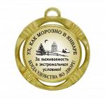 Сувенирная медаль "Ух, как морозно в январе"