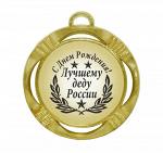 Сувенирная медаль "С днем рождения! Лучшему деду России"